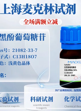 麦克林试剂 苔黑酚葡萄糖苷 Cas号：21082-33-7 浅黄色晶体