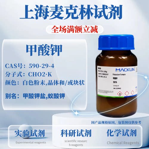 麦克林试剂甲酸钾免费开票