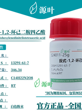 源叶 反式-1,2-环己二胺四乙酸 S24011 CAS13291-61-7