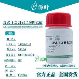源叶 反式-1,2-环己二胺四乙酸 S24011 CAS13291-61-7