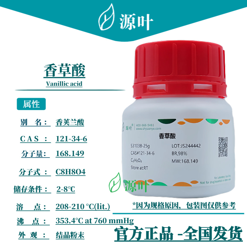 源叶 香草酸 S31038 Vanillic acid CAS121-34-6