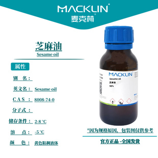 麦克林试剂 芝麻油 Cas号：8008-74-0 黄色粘稠液体 科研实验