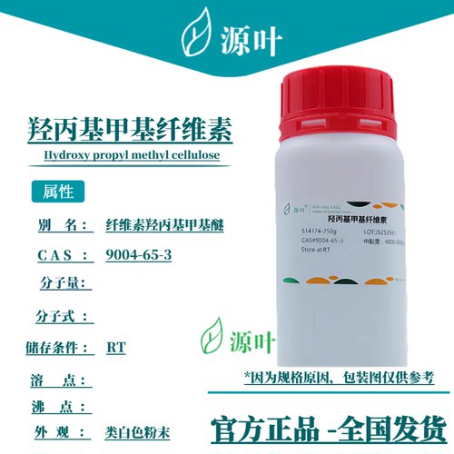 源叶 羟丙基甲基纤维素 S14174 羟丙甲纤维素 CAS9004-65-3