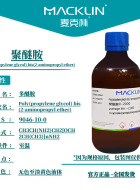 麦克林试剂 聚醚胺D-230/D-400/D-2000 多醚胺 CAS号:9046-10-0