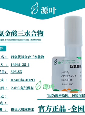 源叶 四氯金酸三水合物 S62551 三水合四氯金酸 CAS16961-25-4