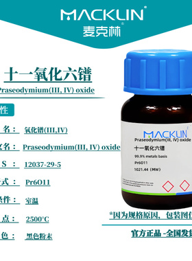 麦克林试剂 十一氧化六镨 Cas号：12037-29-5  黑色粉末