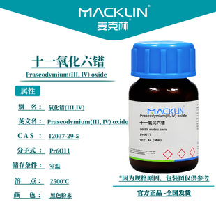 麦克林试剂 十一氧化六镨 Cas号：12037-29-5  黑色粉末