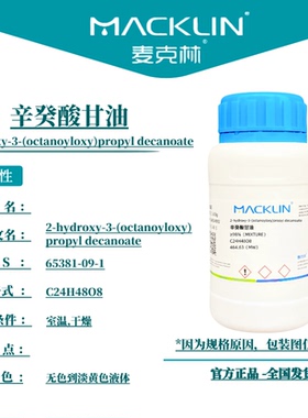 麦克林试剂 辛癸酸甘油 Cas号：65381-09-1 无色到淡黄色液体