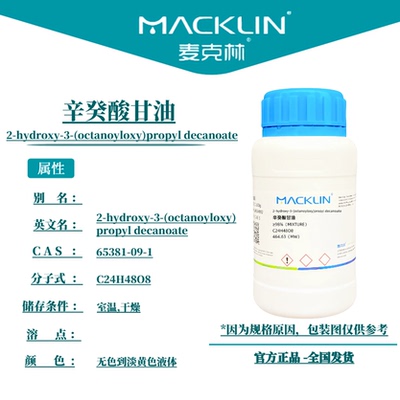 麦克林试剂 辛癸酸甘油 Cas号：65381-09-1 无色到淡黄色液体