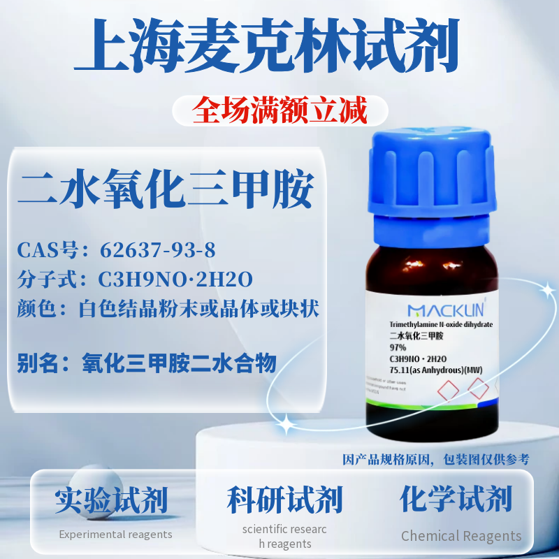 麦克林试剂 二水氧化三甲胺 TMANO 诱鱼剂 62637-93-8 科研实验