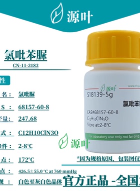 源叶 氯吡苯脲 S18139 CN-11-3183 氯吡脲 调吡脲 CAS68157-60-8