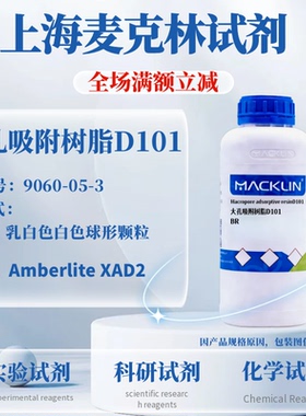 麦克林试剂大孔吸附树脂D101 BR CAS号: 9060-05-3 科研实验试剂