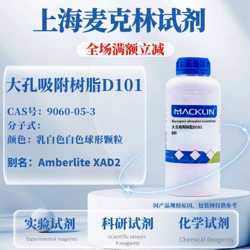 麦克林大孔吸附树脂D101含票