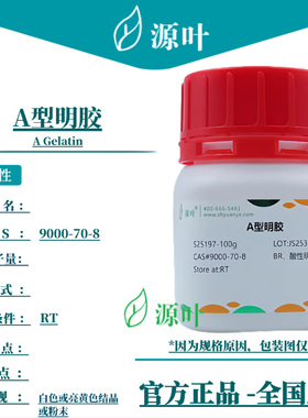源叶 A型明胶 S25197 A Gelatin CAS9000-70-8