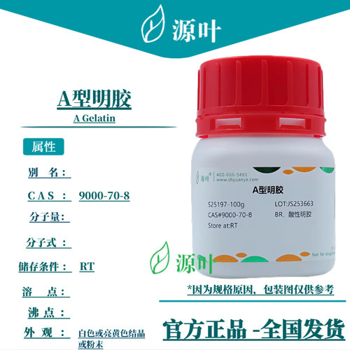源叶 A型明胶 S25197 A Gelatin CAS9000-70-8