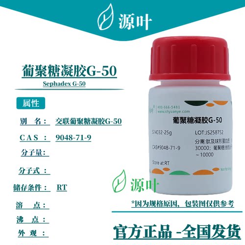 源叶 葡聚糖凝胶G-50 S14032 Sephadex G-50 CAS9048-71-9