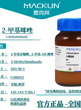 2-甲基咪唑 杂环化合物 分子砌块 麦克林试剂 CAS号: 693-98-1