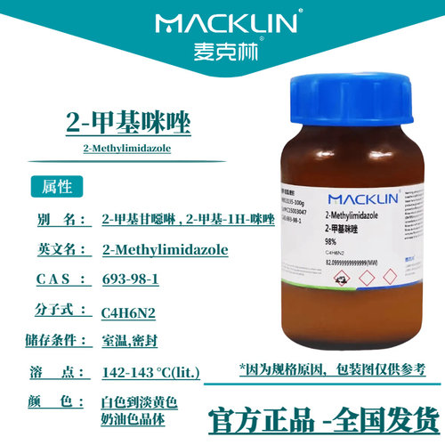 2-甲基咪唑 杂环化合物 分子砌块 麦克林试剂 CAS号: 693-98-1