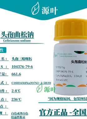 源叶 头孢曲松钠 S17052 Ceftriaxone sodium CAS104376-79-6