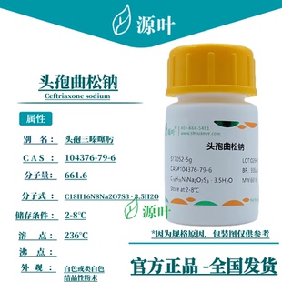 Ceftriaxone S17052 头孢曲松钠 CAS104376 sodium 源叶