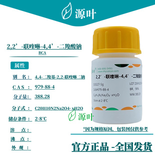4’ 联喹啉 CAS979 S30227 源叶 二羧酸钠 2’ BCA