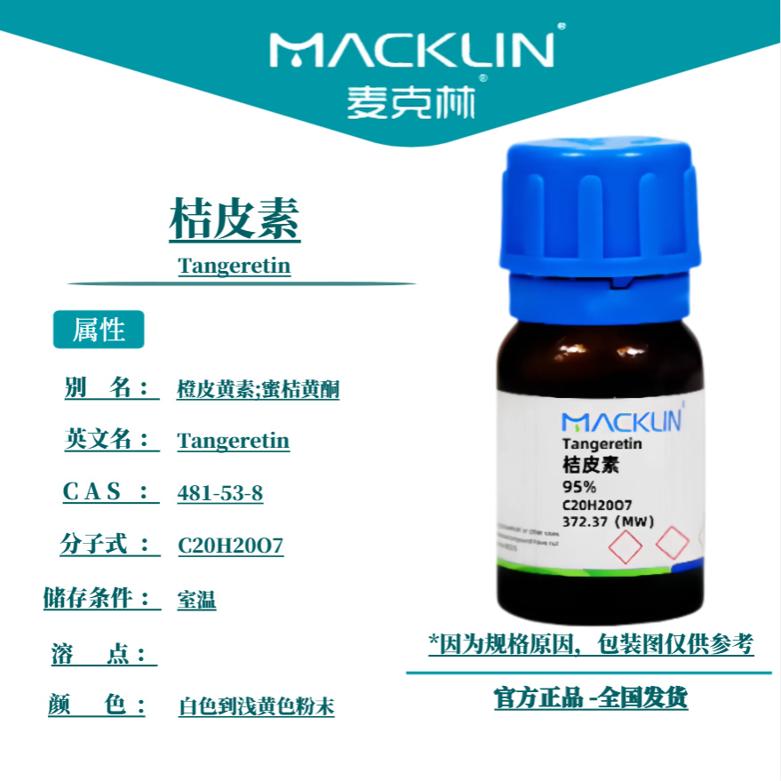 麦克林试剂 桔皮素 Cas号:481-53-8 白色到浅黄色粉末
