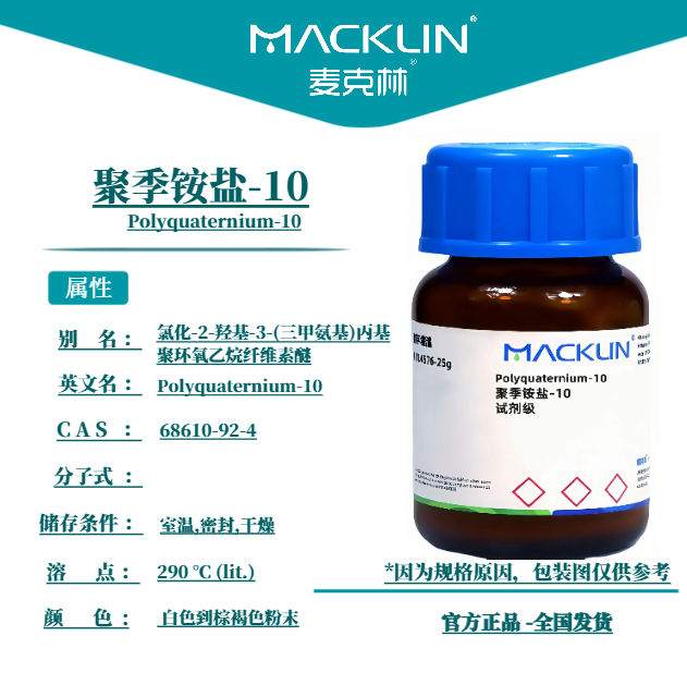 麦克林试剂 聚季铵盐-10 Cas号：68610-92-4  白色到棕褐色粉末