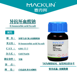 麦克林试剂 异抗坏血酸钠 Cas号：6381-77-7 白色晶体,粉末或颗粒