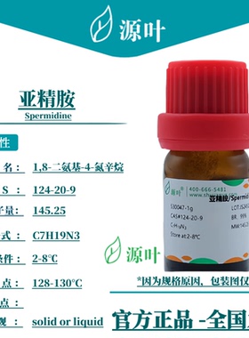 源叶 亚精胺 S30047 Spermidine 精脒 CAS124-20-9