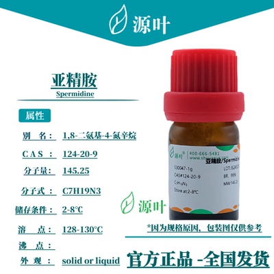 源叶 亚精胺 S30047 Spermidine 精脒 CAS124-20-9