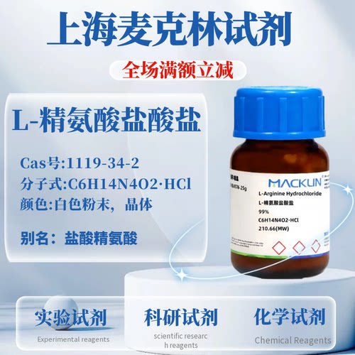 麦克林L-精氨酸盐酸盐可开票