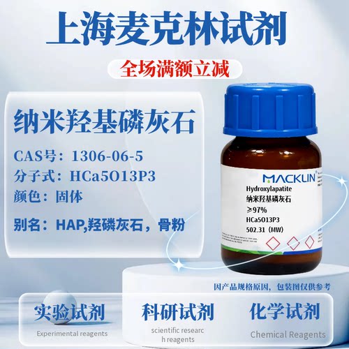 麦克林试剂纳米羟基磷灰石含票