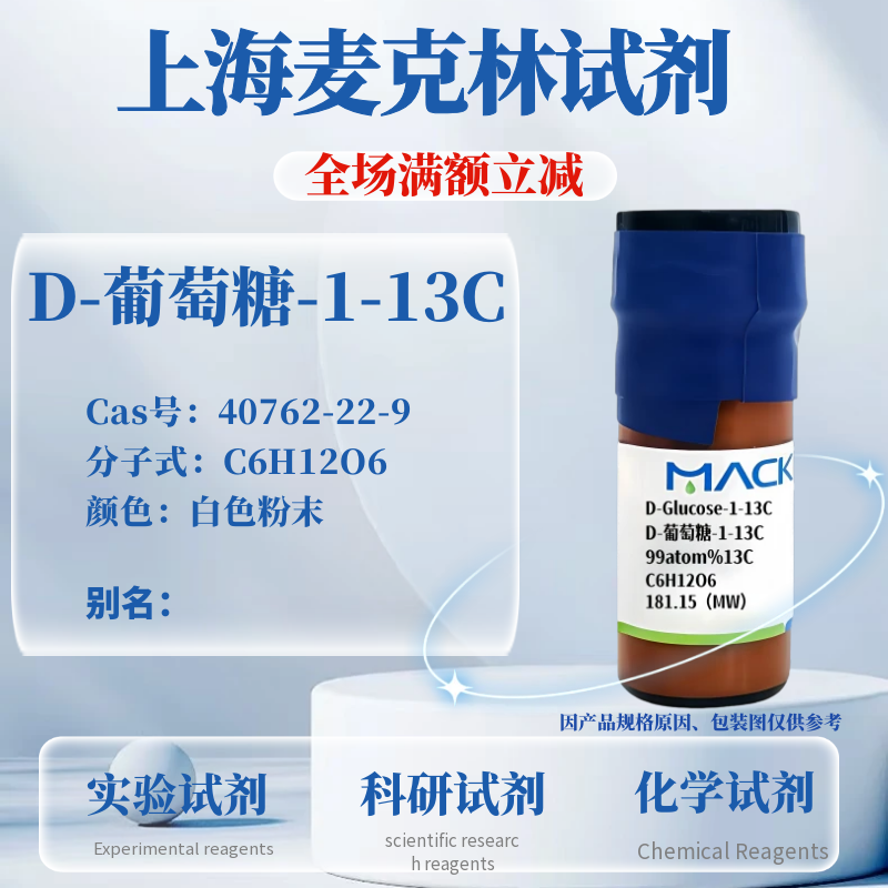 麦克林D-葡萄糖-1-13C可开票