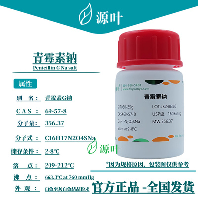 源叶 青霉素钠 S17030 Penicillin G Na salt CAS69-57-8