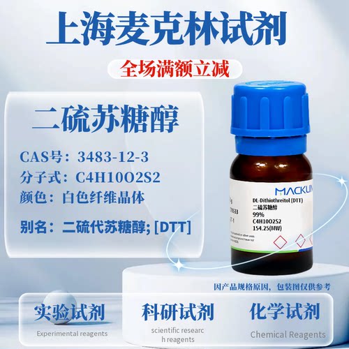 麦克林试剂二硫苏糖醇免费开票
