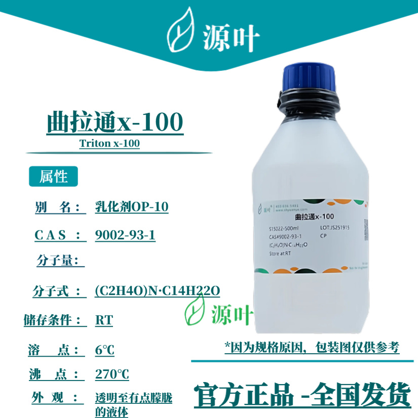 源叶 曲拉通x-100 S15022 Triton x-100 CAS9002-93-1