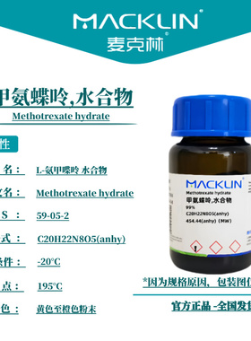 麦克林试剂 甲氨蝶呤,水合物 Cas号：59-05-2 黄色至橙色粉末
