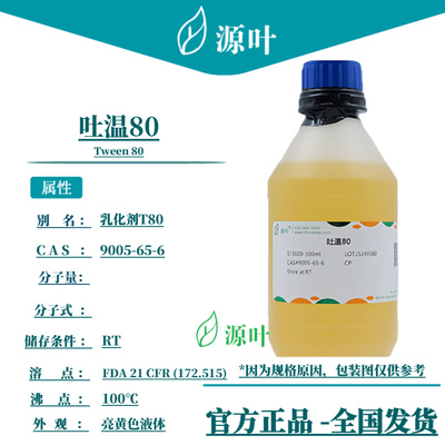 源叶 吐温80 S15020 Tween 80 乳化剂T80 CAS9005-65-6