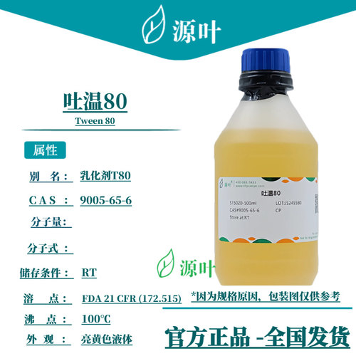源叶 吐温80 S15020 Tween 80 乳化剂T80 CAS9005-65-6