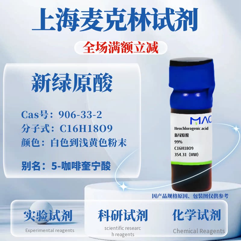 麦克林试剂新绿原酸免费开票