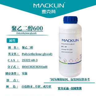 聚乙二醇600 PEG2000 聚氧乙烯4000 1000 麦克林试剂科研化学实验