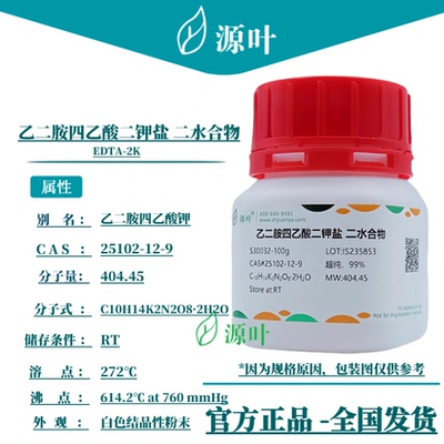 源叶 乙二胺四乙酸二钾盐 二水合物 S30032 CAS25102-12-9