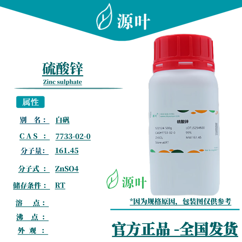 源叶 硫酸锌 S22124 Zinc sulphate 硫酸锌(1:1) CAS7733-02-0