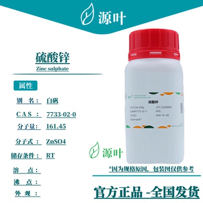 源叶 硫酸锌 S22124 Zinc sulphate 硫酸锌(1:1) CAS7733-02-0
