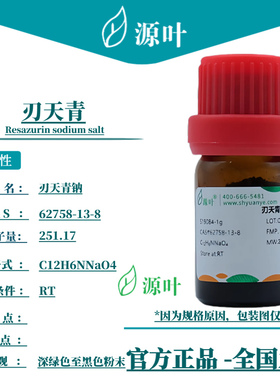 源叶 刃天青 S19084 Resazurin sodium salt CAS62758-13-8