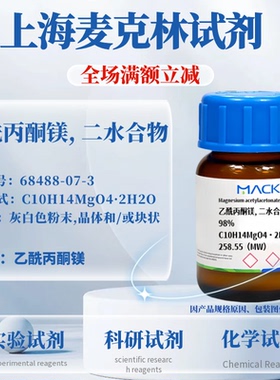 麦克林试剂 乙酰丙酮镁二水合物 粉末晶体 块状 CAS号:68488-07-3