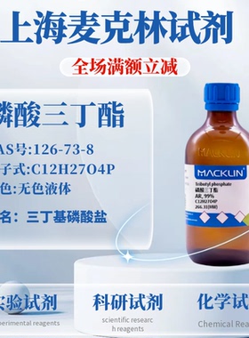 麦克林试剂 磷酸三丁酯 AR, 99% Cas号：126-73-8 科研实验试剂