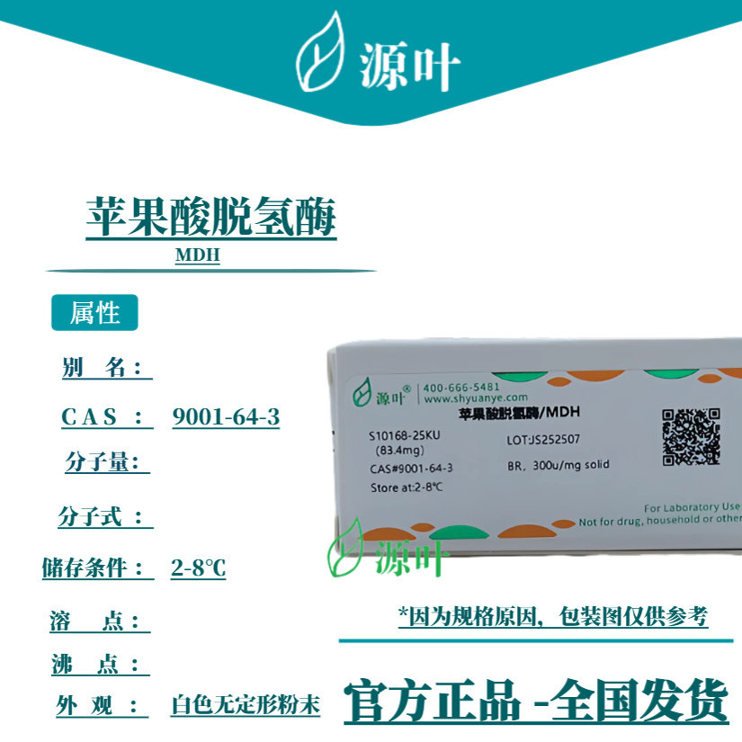源叶 苹果酸脱氢酶 S10168 MDH CAS9001-64-3