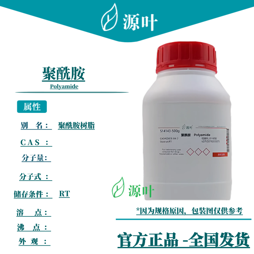 源叶 聚酰胺 S14143 Polyamide 尼龙 聚酰胺树脂 CAS63428-83-1