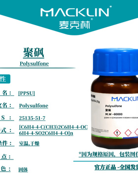 麦克林 聚砜 Cas号：25135-51-7 固体 科研实验 生物试剂